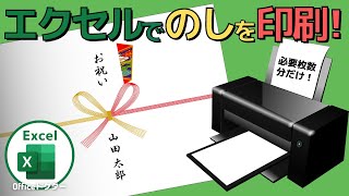 【完全無料】エクセルでのしを作成・印刷する方法！【Excel】 [upl. by Danete449]