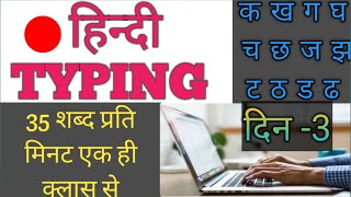 हिन्दी TYPING मंगल FONT 35 WORD प्रति मिनट CLASS 3 [upl. by Daphene]