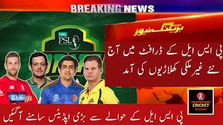 PSL 2024 New Players Signings  PSL 9 Draft New Update  HBL PSL 9 [upl. by Akinod618]