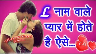 L Name Wale Log Kaise Hote Hai प्यार के मामले में😍  L नाम वाले लोग कैसे होते है Pyar me 😍 2023 [upl. by Asilehs]