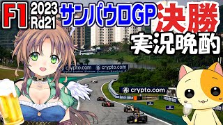 F1サンパウロGP（ブラジルGP） 決勝を観戦しながら実況晩酌ライブ配信【2023Rd21】 [upl. by Enisaj744]