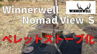 Winnerwell Nomadview S ✖ soomloomペレット燃焼器【薪ストーブ／ペレットストーブ】 [upl. by Clover]