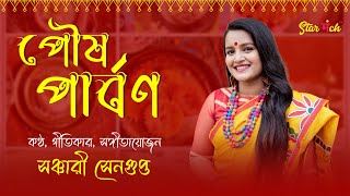 পৌষ পার্বণ  Pithe Song  Poush Parbon Song 2022  SanchariSenguptaofficial  StarManch [upl. by Elberfeld27]