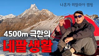 히말라야에 미친 남자의 체력훈련 50시간 네팔 EP3 [upl. by Kcirrad]