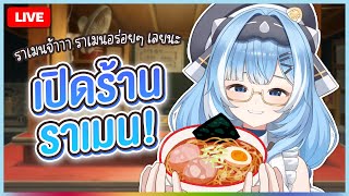 【 Free Talk 】ถ้าเซระเปิดร้านราเมง  CERA 🎃 [upl. by Mandler807]