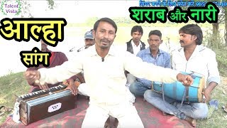 Aalha Udal Song ॥ अरे बाप रे मुंह से बजा दिया बिंजो II आल्हा उदल सांग नारी और शराब [upl. by Toscano]