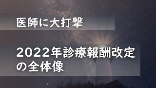 医師に大打撃、2022年診療報酬改定の全体像 [upl. by Adaran]