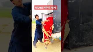 নাঙ্গের আশা কইরা ভাতারের ভাত চাঙ্গে entertainmentcomedy funny comedycontents mostofavai [upl. by Pengelly141]