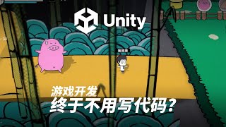 2023年c可以扔了？Unity不写代码全面开发完整游戏？ Unity UVS [upl. by Magnuson]