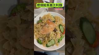 煙燻鮭魚義大利麵這新菜單很合我口味 煙燻鮭魚 創意麵 永安市場捷運 [upl. by Marcia]