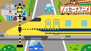 踏切 アニメ★電車や新幹線が行き交う風景★子供向けアニメ★railroad crossingtrainBullet train [upl. by Earej564]