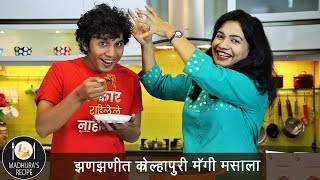 कोल्हापुरी मॅग्गी मसाला  Kolhapuri Maggi Masala  ft Marathi Kida  MadhurasRecipe Ep  506 [upl. by Aratas657]