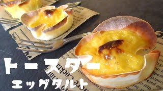 【トースターでエッグタルト】いちばん簡単！混ぜて焼くだけ！ [upl. by Ocana]