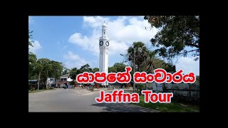 Jaffna Tour යාපනේ සංචාරය Jaffna Sri Lanka [upl. by Melvena]