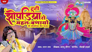 टूटी झोपड़िया रो महल बणायो Tuti Jhopadiya Ro Mahal Banayo  Singer Ratan Rao  Seth Sanwariya Bhajan [upl. by Daughtry]