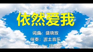 依然爱我 cover [upl. by Bocock820]