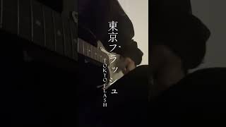 Vaundy  東京フラッシュTokyo Flash 기타 연습 cover guitar [upl. by Nwahsal]