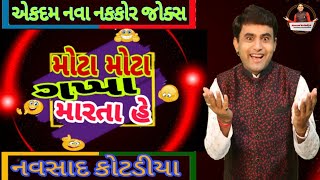 New Gujarati Joks Comedy મોટા મોટા ગપ્પા મારતા હે Navsad Kotadiya 2021 [upl. by Vitek269]