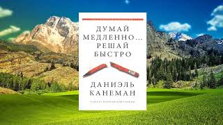 062 цитата из книги Думай медленно Решай быстро Мы контролируем наше мышление Даниэль Канеман [upl. by Brothers]