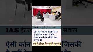 IAS interview questions 😱😉youtubeshorts youtube civilserviceexam [upl. by Alger]