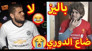 فيديو النص مليون😍  خسارة مشجعين ليـ ــفربـ ــول من مشجعين اليونايتـ ــيد😂😂💔 [upl. by Hardin]