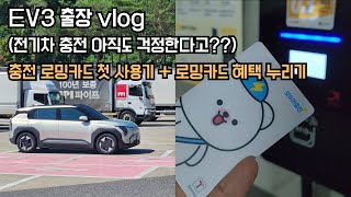 EV3 출장 vlog전기차 충전 걱정 충전 로밍카드 첫 사용기 및 혜택 받기 [upl. by Nettirb206]