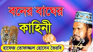 নবীজির উম্মতের গোলামিতে বাঘ  হাফেজ তোফাজ্জল হোসেন ভৈরবি  Hafej Tofajjal Hossain waz  Tofazzal waz [upl. by Adlemi281]