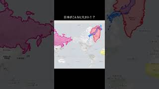 世界の本当の大きさ メルカトル図法 世界地図 [upl. by Ennairrek]