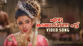 Ezhu Kadalodivanna Video Song  Unniyarcha  P Leela  K Raghavan  P Bhaskaran [upl. by Rosalie249]