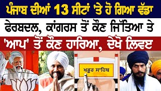 Lok Sabha Elections 2024 Result  ਪੰਜਾਬ ਦੀਆਂ 13 ਸੀਟਾਂ ਤੇ ਹੋ ਗਿਆ ਵੱਡਾ ਫੇਰਬਦਲ ਕਾਂਗਰਸ ਤੋਂ ਕੌਣ ਜਿੱਤਿਆ [upl. by Jacquenette537]