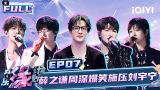 【EP7】薛之谦周深爆笑施压刘宇宁 周笔畅重改词曲质感飙升 刘宇宁开口就是热血OST  音乐缘计划 FULL  Melody Journey  iQIYI综艺 [upl. by Ronyar]