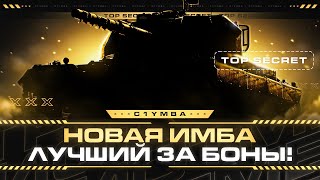 ГЛАВНАЯ ИМБА ОБНОВЛЕНИЯ 124 Теперь Лучший Прем ТТ за боны [upl. by Winni943]