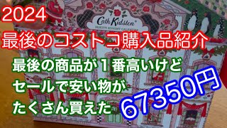 2024最後のコストコ購入品 67350円分 最後の商品が1番高いけど、ほとんどセールで安い物たくさん買えたよ [upl. by Anelagna]