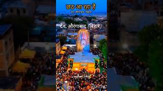 🙏Coming Chhath Puja🙏🙏 Dev Aurangabad Bihar bhojpuri music songshort video [upl. by Nerland]