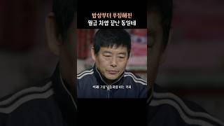 밥상부터 푸짐해진 월급 차압 끝난 동일네 [upl. by Yks]