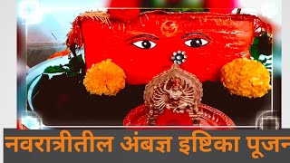 नवरात्रीतील अंबज्ञ इष्टिका पूजन 🙏✨ambadnya youtubevideo love [upl. by Dannel]