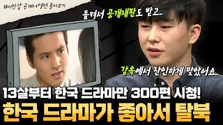 부칸썰 한국 사람보다 K드라마를 많이 본 북한 청년이 있다📺 검열에 들켜 산전수전 다 겪은 드라마광의 탈북  이만갑 몰아보기 [upl. by Nanette]