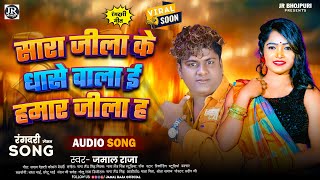 धासे वाला ई हमार जीला ह  Jamalraja  Sara Jila Ke Dhase I Humar Jila H Rangadari Bhojpuri Song [upl. by Amanda]