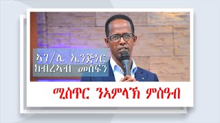 ሻሎም ወሓዚ ህይወት ቤክ  ኡጋንዳ ናይ ሰንበት ኣገልግሎት 28042024  ምስጢር ንኣምላኽ ምስዓብ  ኣገሊ ኢንጅነር ክብረኣብ መስፍን [upl. by Guss]