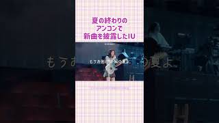 IUの新曲「Bye summer」 IU 아이유 アイユ kpop ユエナ 일애나 uaena 유애나 IUWORLDTOUR おすすめ HEREH IUちゃん [upl. by Hotchkiss]