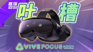 這回HTC好像想明白了？吐槽VIVE Focus Vision發佈！ 元語咒電台 [upl. by Yereffej233]