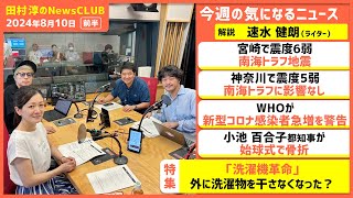 小池百合子都知事が始球式で骨折「ソフトボール経験が…」 速水健朗（田村淳のNewsCLUB 2024年8月10日前半） [upl. by Knutson]