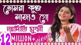 তোমরা কুঞ্জ সাজাও গো song by  aditi munshi lyric music youtube aditimunshi aditimunshi5096 [upl. by Anis140]