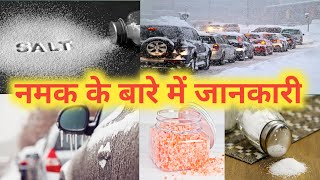 नमक के बारे में जानकारीknowledge about salt saltWhy is salt used in industrial ice factories [upl. by Nwahsaj]