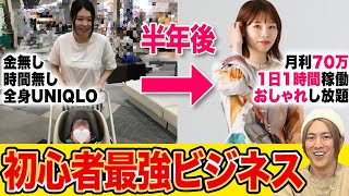 全ての女性必見！スキルゼロから、半年で月利70万を生み出す最強アパレルせどり術教えます！ [upl. by Nayb251]