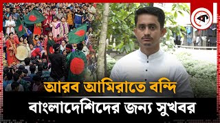 প্রবাসীদের প্রতি যে আহ্বান জানালেন সারজিস আলম  Sarjis Alam  Probashi  Kalbela [upl. by Eiznekam]