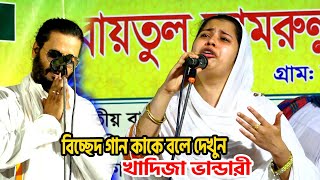 খাদিজা ভান্ডারী😭 বিচ্ছেদ গান কাকে বলে দেখুন  তারে না দেখলে নয়ন জুরায় নাKhadija bhandaribaul gaan [upl. by Ier]