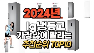 lg냉동고 추천 판매순위 Top10 가격 평점 후기 비교 2024년 [upl. by Blythe541]