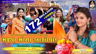 KAJAL MAHERIYA  Madya Maa Na Ashirvad મળ્યા માં ના આશિર્વાદ  FULL HD VIDEO  Studio Saraswati [upl. by Goldsmith84]