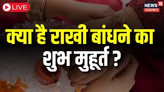 🟢Raksha Bandhan 2023 Live  क्या है Rakhi बांधने का सही Subh Muhrat  Rakhi 2023  Live News [upl. by Aket]